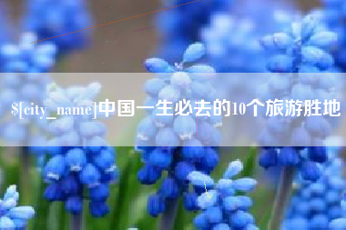 通辽中国一生必去的10个旅游胜地