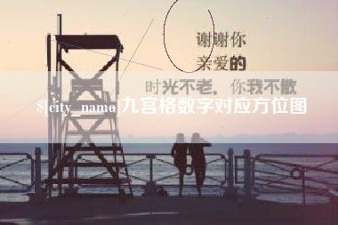 通辽九宫格数字对应方位图