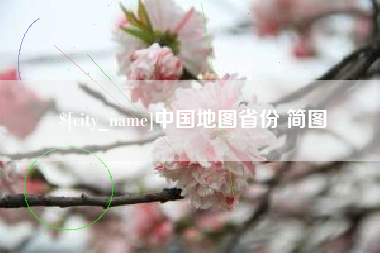 通辽中国地图省份 简图