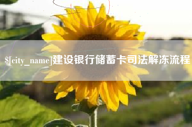 通辽建设银行储蓄卡司法解冻流程