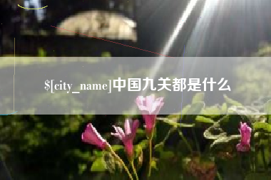 通辽中国九关都是什么