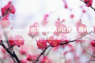 通辽中国地图高清30亿像素 高分辨率