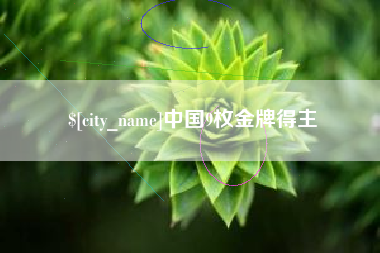 通辽中国9枚金牌得主