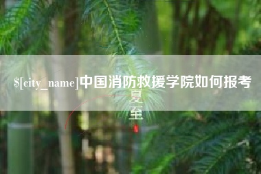 通辽中国消防救援学院如何报考