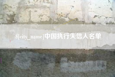 通辽中国执行失信人名单