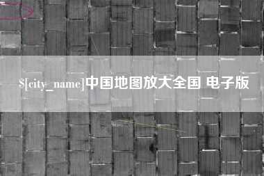 通辽中国地图放大全国 电子版