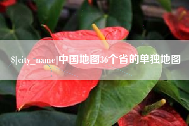 通辽中国地图36个省的单独地图