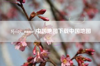 通辽中国地图下载中国地图