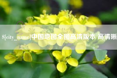 通辽中国地图全图高清版本 高清晰