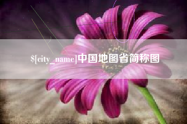 通辽中国地图省简称图