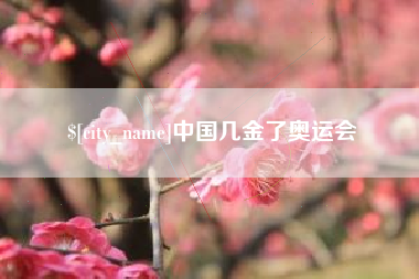 通辽中国几金了奥运会