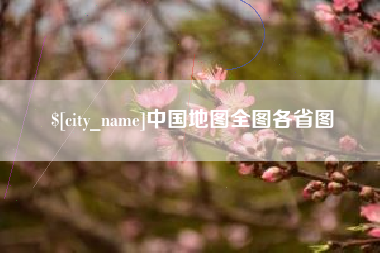 通辽中国地图全图各省图