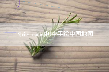 通辽初中手绘中国地图
