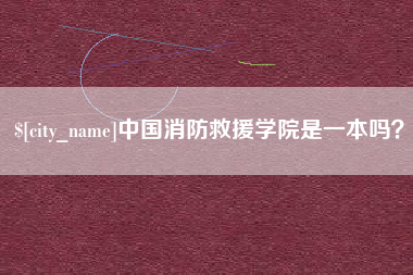 通辽中国消防救援学院是一本吗？