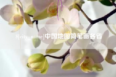 通辽中国地图简笔画各省