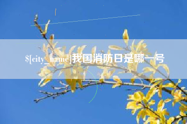 通辽我国消防日是哪一号
