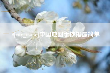 通辽中国地图手抄报最简单