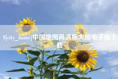 通辽中国地图高清版大图电子版下载