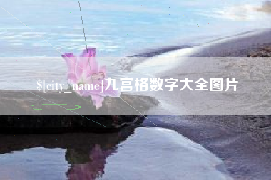 通辽九宫格数字大全图片