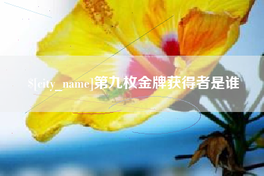 通辽第九枚金牌获得者是谁