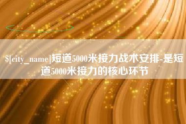 通辽短道5000米接力战术安排-是短道5000米接力的核心环节