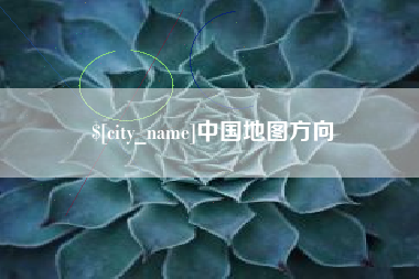 通辽中国地图方向