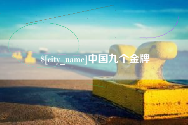 通辽中国九个金牌