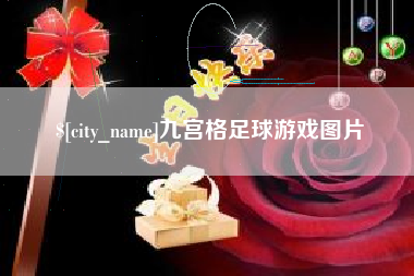 通辽九宫格足球游戏图片