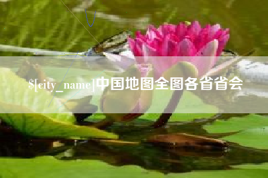 通辽中国地图全图各省省会