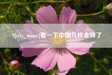通辽看一下中国几枚金牌了