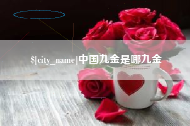 通辽中国九金是哪九金