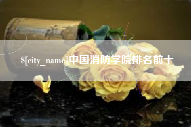 通辽中国消防学院排名前十