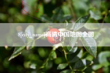 通辽高清中国地图全图