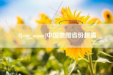 通辽中国地图省份超清