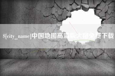 通辽中国地图高清版大图免费下载