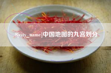通辽中国地图的九宫划分