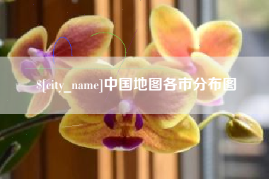 通辽中国地图各市分布图