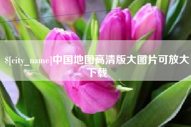 通辽中国地图高清版大图片可放大下载