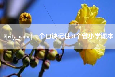通辽一个口诀记住34个省小学课本