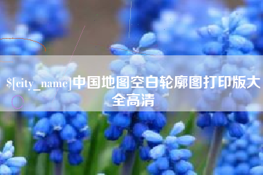 通辽中国地图空白轮廓图打印版大全高清