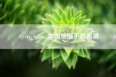 通辽中国地图下载高清