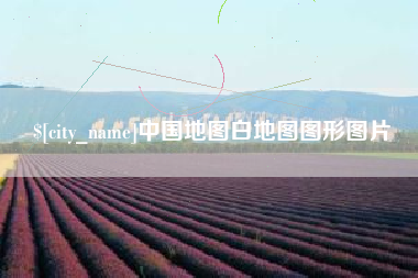 通辽中国地图白地图图形图片