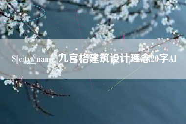 通辽九宫格建筑设计理念20字AI
