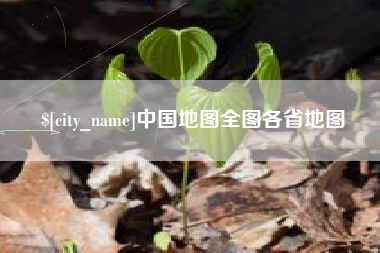 通辽中国地图全图各省地图