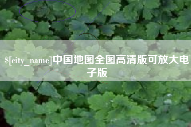 通辽中国地图全图高清版可放大电子版