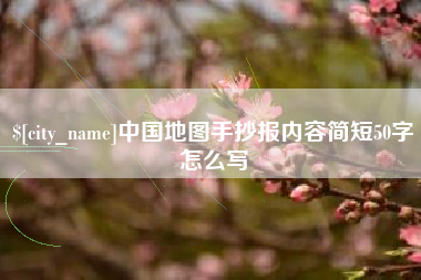通辽中国地图手抄报内容简短50字怎么写