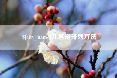 通辽九宫格排列方法