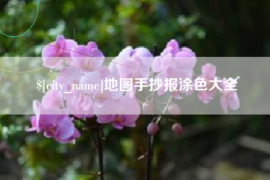 通辽地图手抄报涂色大全