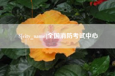 通辽全国消防考试中心