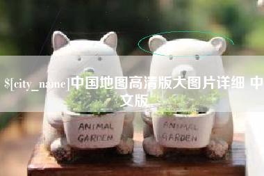 通辽中国地图高清版大图片详细 中文版